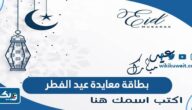 أجمل بطاقة معايدة عيد الفطر 2026 “عساكم من عواده” أجمل بطاقة معايدة عيد الفطر 2026 “عساكم من عواده”