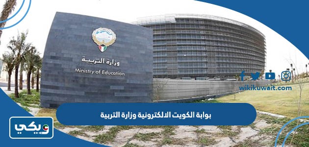 بوابة الكويت الالكترونية وزارة التربية