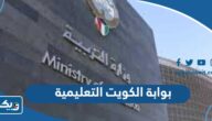 بوابة الكويت التعليمية الالكترونية Kuwait e-learning portal بوابة الكويت التعليمية الالكترونية Kuwait e-learning portal