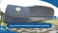 بوابة الكويت التعليمية kuwait e-learning portal تسجيل جديد بوابة الكويت التعليمية kuwait e-learning portal تسجيل جديد