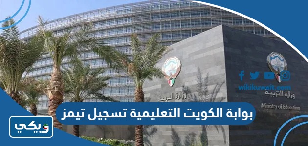 بوابة الكويت التعليمية تسجيل تيمز