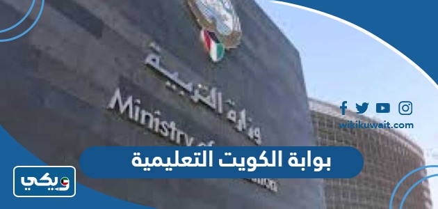 طريقة التسجيل في بوابة الكويت التعليمية الالكترونية Kuwait e-learning portal