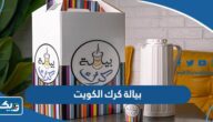 مطعم بيالة كرك الكويت (الاسعار +المنيو +الموقع) مطعم بيالة كرك الكويت (الاسعار +المنيو +الموقع)