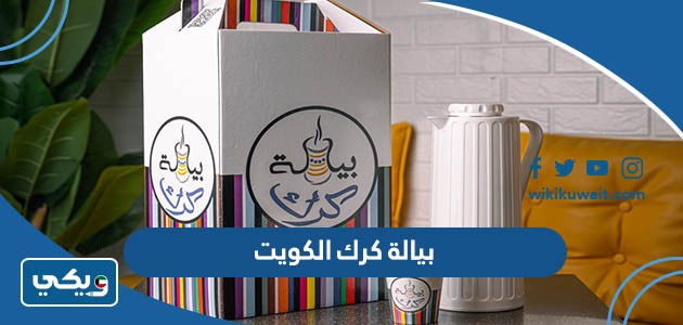 بيالة كرك الكويت