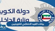 الاستعلام عن بيانات القيد الانتخابي للكويتيين 2025 موقع وزارة الداخلية الاستعلام عن بيانات القيد الانتخابي للكويتيين 2025 موقع وزارة الداخلية