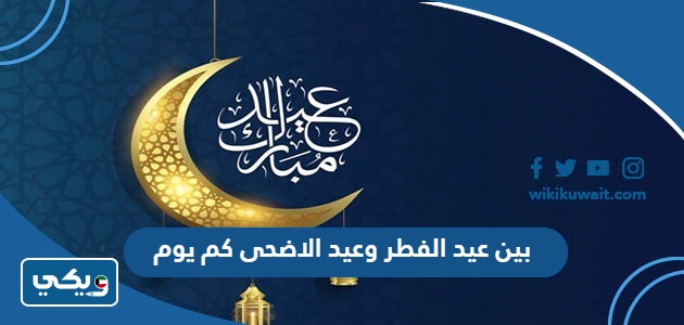 بين عيد الفطر وعيد الاضحى كم يوم