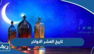تاريخ العشر الاواخر من رمضان 2025 في الكويت تاريخ العشر الاواخر من رمضان 2025 في الكويت