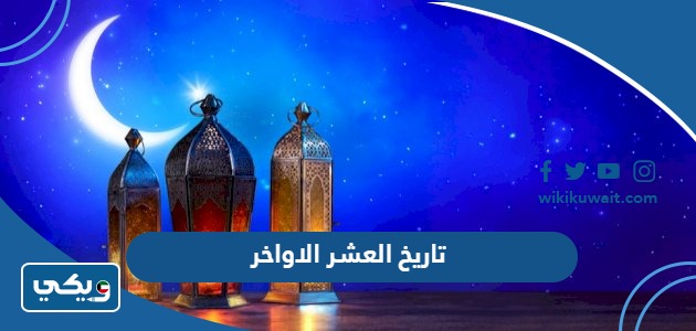 تاريخ العشر الاواخر