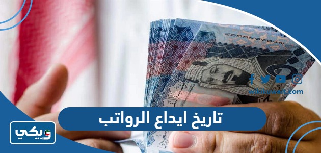 تاريخ ايداع الرواتب