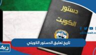 تاريخ تعليق الدستور الكويتي