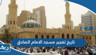 تاريخ تفجير مسجد الامام الصادق في الكويت تاريخ تفجير مسجد الامام الصادق في الكويت