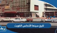 تاريخ سينما الأندلس في الكويت تاريخ سينما الأندلس في الكويت