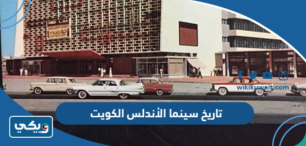 تاريخ سينما الأندلس الكويت