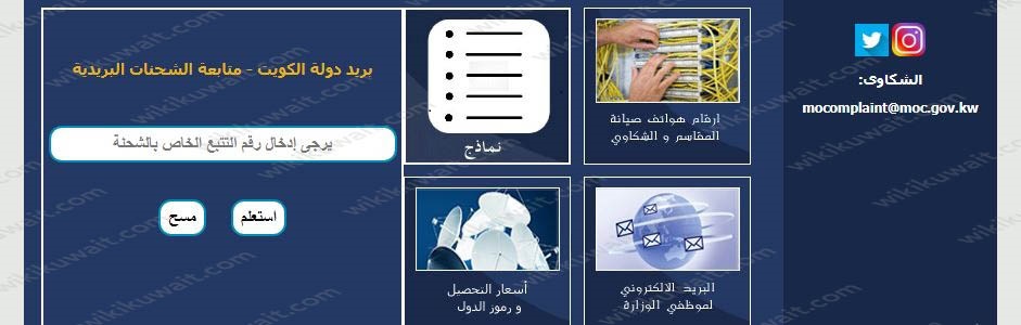 رابط تتبع الشحنات البريد الكويتي