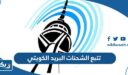 طريقة تتبع الشحنات والطرود في البريد الكويتي 2026