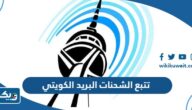 طريقة تتبع الشحنات والطرود في البريد الكويتي 2026 طريقة تتبع الشحنات والطرود في البريد الكويتي 2026