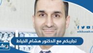 تجاربكم مع الدكتور هشام الخياط