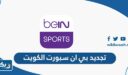 طريقة تجديد اشتراك بي ان سبورت bein sports في الكويت 2025
