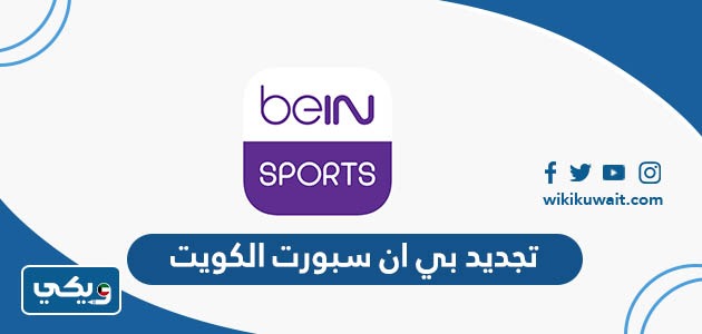 تجديد بي ان سبورت الكويت