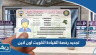 خطوات تجديد رخصة القيادة “الليسن” في الكويت اون لاين خطوات تجديد رخصة القيادة “الليسن” في الكويت اون لاين