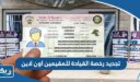 كيفية تجديد رخصة القيادة للمقيمين اون لاين في الكويت