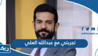 تجربتي مع الدكتور عبدالله العلي تجربتي مع الدكتور عبدالله العلي