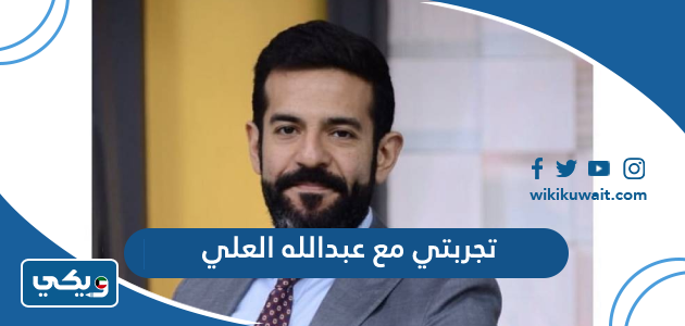 تجربتي مع الدكتور عبدالله العلي