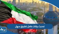 طريقة تحديث بيانات عامل عبر تطبيق سهل الكويت 2025