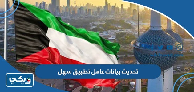 تحديث بيانات عامل تطبيق سهل