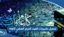 تحميل تكبيرات العيد الحرم المكي mp3