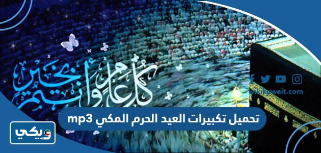 تحميل تكبيرات العيد الحرم المكي mp3