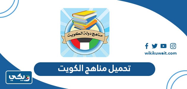 تحميل مناهج الكويت