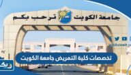 تخصصات كلية التمريض في الكويت 2026