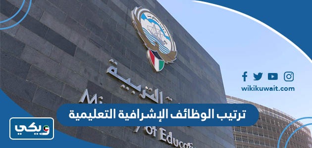 ترتيب الوظائف الإشرافية التعليمية