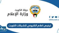 طريقة ترخيص اعلام الكتروني للشركات في الكويت