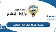 طريقة ترخيص موقع الكتروني في الكويت