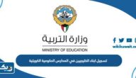 طريقة تسجيل ابناء الخليجيين في المدارس الحكومية الكويتية 2025