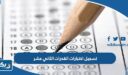 تسجيل اختبارات القدرات الثاني عشر