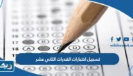 طريقة تسجيل اختبارات القدرات لطلبة الثاني عشر 2025 / 2026 جامعة الكويت طريقة تسجيل اختبارات القدرات لطلبة الثاني عشر 2025 / 2026 جامعة الكويت