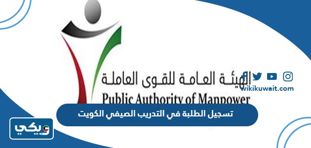 تسجيل الطلبة في التدريب الصيفي الكويت