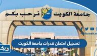 خطوات تسجيل امتحان قدرات جامعة الكويت 2025 خطوات تسجيل امتحان قدرات جامعة الكويت 2025