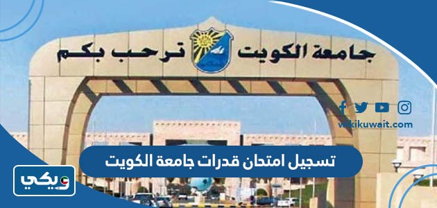تسجيل امتحان قدرات جامعة الكويت