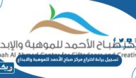 طريقة تسجيل براءة اختراع في مركز صباح الأحمد للموهبة والابداع طريقة تسجيل براءة اختراع في مركز صباح الأحمد للموهبة والابداع