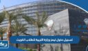 تسجيل دخول تيمز وزارة التربية للطلاب الكويت