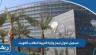 طريقة تسجيل دخول تيمز وزارة التربية للطلاب 2025 الكويت طريقة تسجيل دخول تيمز وزارة التربية للطلاب 2025 الكويت