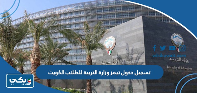 تسجيل دخول تيمز وزارة التربية للطلاب الكويت