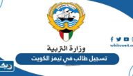 طريقة تسجيل طالب في تيمز وزارة التربية الكويت طريقة تسجيل طالب في تيمز وزارة التربية الكويت
