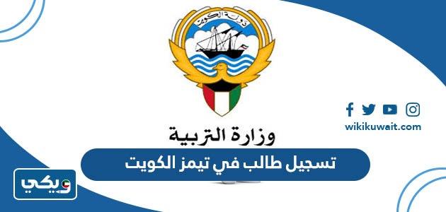 تسجيل طالب في تيمز الكويت