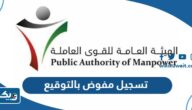 طريقة تسجيل مفوض بالتوقيع عبر تطبيق سهل طريقة تسجيل مفوض بالتوقيع عبر تطبيق سهل