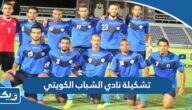 تشكيلة نادي الشباب الكويتي الحالية تشكيلة نادي الشباب الكويتي الحالية